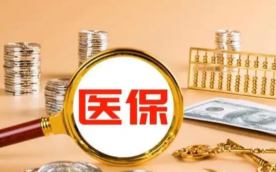 大地【58同城】医保取现：南京人如何合法提取医保卡余额？